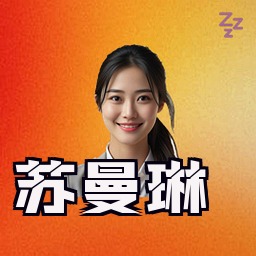 苏曼琳
