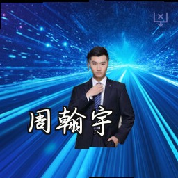 周翰宇